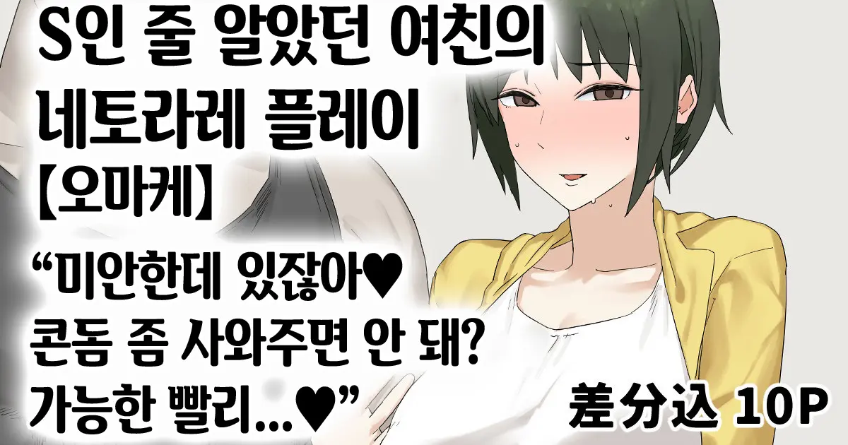 S-Ke Tsuyome Kanojo No Netorare Play "Omake" | S인 줄 알았던 여친의 네토라레 플레이